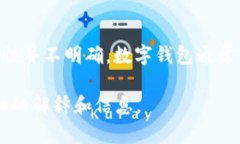 t p钱包可能是指某种特定