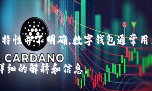 t p钱包可能是指某种特定的数字钱包应用，然而在这个名称下，具体的功能和特性并不明确。数字钱包通常用来存储、管理和交易数字资产，比如加密货币、电子货币或其他形式的电子支付。

如果你能提供更多的上下文，像是这个钱包的具体名称或特点，我可以给你更详细的解释和信息。