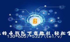 专家分享：独家揭秘比特