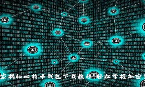 专家分享：独家揭秘比特币钱包下载教程，轻松掌握加密货币投资秘诀