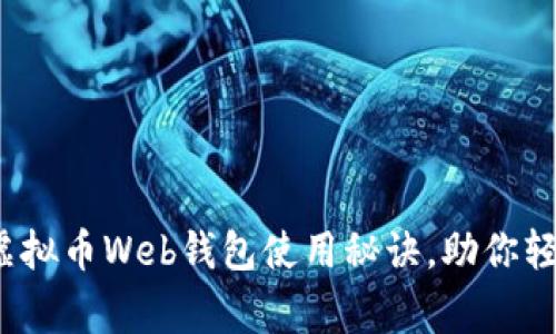 专家揭秘：独家虚拟币Web钱包使用秘诀，助你轻松管理数字资产