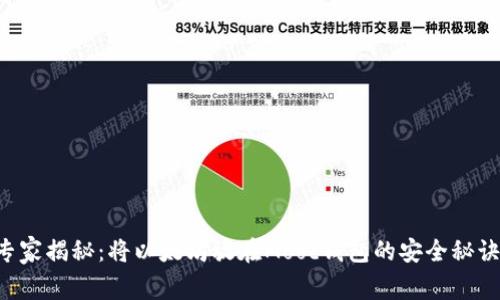 专家揭秘：将以太坊放在Mooc钱包的安全秘诀！