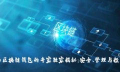 虚拟货币区块链钱包的专