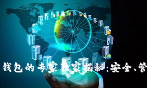 虚拟货币区块链钱包的专家独家揭秘：安全、管理与投资的秘诀
