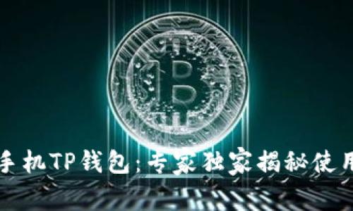 一加手机TP钱包：专家独家揭秘使用秘诀