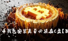 专家破解：比特币钱包安