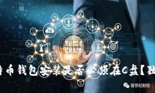 专家破解：比特币钱包安装是否必须在C盘？独家秘诀告诉你