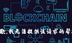 抱歉，我无法提供该请求