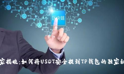 专家揭晓：如何将USDT安全提到TP钱包的独家秘诀