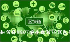 专家揭晓：如何将USDT安全