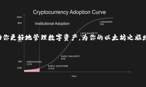 在创建或管理以太坊钱包时，钱包名字是一个重要的步骤。很多用户在这方面可能会感到困惑，下面我将详细介绍一下如何填写以太坊钱包的名字，以及一些建议和注意事项。

什么是以太坊钱包？

以太坊钱包是一种数字工具，用于存储、管理和交易以太坊（ETH）及其他基于以太坊区块链的代币。与传统的钱包一样，数字钱包可以存放你的资金、接收和发送交易，甚至管理你的数字资产。常见的钱包类型包括软件钱包、硬件钱包和纸质钱包等。

如何选择钱包名称

在创建以太坊钱包时，钱包名称通常是一个用户定义的标签，有助于你区分不同的钱包。选择一个合适的名字可以让你在管理多个钱包时更加方便。下面是一些选择钱包名称的建议：

ul
    listrong个性化：/strong可以选择一个与自己有关的名字，比如可以用自己的昵称、爱好或者一些有趣的词汇来命名，让钱包更具个人色彩。/li
    listrong说明性：/strong选择名称时可以考虑让它简洁、明了，能够反映出这个钱包的用途，比如“投资钱包”、“日常开销钱包”等。/li
    listrong避免使用敏感信息：/strong虽然可以选择个性化的名字，但切勿使用自己的身份证号、手机号码或其他敏感信息，以避免潜在的安全风险。/li
/ul

实例分析

假设你想创建一个用于长期投资的以太坊钱包，你可能会命名为“我的投资钱包”或者“ETH白金账户”。此外，如果你还有一个用于日常交易的以太坊钱包，可以称之为“日常交易钱包”或者“ETH零花钱”。这样的命名方式不仅有助于管理不同的资金流动，也更容易让你迅速找到需要的账户。

填写钱包名字的步骤

在一些以太坊钱包应用中，填写钱包名称的步骤可能略有不同，但大致流程是相似的:

ol
    li下载并安装以太坊钱包应用，打开应用程序。/li
    li选择创建新的钱包。/li
    li在创建钱包的界面中，系统会要求你填写钱包名称。/li
    li在名称输入框中输入你所想要的名字，可以是个性化的或者说明性的。/li
    li确认名称后，按照提示完成其他的设置。/li
/ol

注意事项

选择和填写以太坊钱包名称时，有几个注意事项要提醒大家：

ul
    listrong独特性：/strong虽然钱包名称不直接影响安全性，但最好选择一个独特的名称，避免与其他用户的钱包名称相同，降低混淆的可能性。/li
    listrong安全第一：/strong尽量不要体现任何敏感的个人信息，即便是钱包名称也应避免，以确保个人隐私安全。/li
    listrong易于记忆：/strong选择一个容易记住的名称，这样在日常操作时，你能快速找到相应的钱包。/li
/ul

总结

总的来说，填写以太坊钱包的名字并不复杂，但考量到安全性和个人化，确实需要一点小心思。一个好的钱包名称能够帮助你更好地管理数字资产，为你的以太坊之旅增添一份便捷。无论你是刚入门的新手，还是经验丰富的玩家，合适的钱包名称都会对你的使用体验产生积极影响。

希望这些信息对你有所帮助！如果你还有其他问题，随时可以问我哦！说真的，管理数字资产也是一门艺术呢！

这样一篇详细的内容希望能帮助到你。对于以太坊钱包的使用及名称的选择，如果还有其他问题，欢迎随时提问！