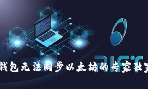 Edge钱包无法同步以太坊的专家独家秘诀