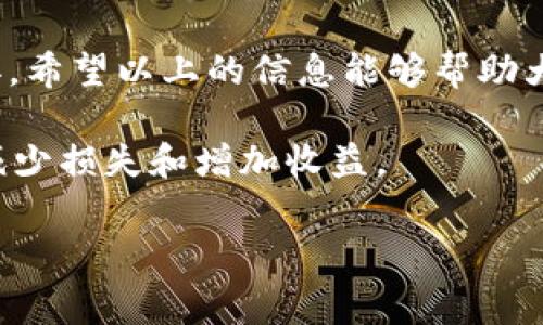 关于TP钱包转账到交易所的手续费，这个问题其实涉及到多个因素，比如你使用的具体交易所、当前网络的拥堵程度、以及转账的金额等。以下是一些详细的信息，希望能帮助你更好地理解这个过程。

1. TP钱包简介

首先，TP钱包（Trust Wallet）是一款非常流行的数字货币钱包，支持多种区块链资产的存储与管理。用户可以通过它方便地进行转账、交易等操作。TP钱包以其安全性和用户友好的界面受到广大加密货币爱好者的青睐。

2. 转账到交易所的基本流程

通过TP钱包转账到交易所的过程其实并不复杂，以下是一般的步骤：

ol
    li选择你要转账的资产（例如：ETH、BTC等）。/li
    li获取目标交易所的充值地址（一般在交易所的“资产”或“充值”页面可以找到）。/li
    li在TP钱包中输入目标地址和转账金额。/li
    li确认转账，支付相应的手续费。/li
    li等待网络确认，资金即可到账。/li
/ol

3. 手续费的构成

手续费的具体金额可能因多种因素而异，主要包括以下几个方面：

ul
    listrong网络费用：/strong不同的区块链有不同的交易费用机制。例如，在以太坊上交易通常会收取“Gas费”，而比特币则收取区块确认费。这些都是根据网络的拥堵程度而浮动的。/li
    listrong交易所费用：/strong有些交易所在充值时可能会收取额外的手续费，具体费用可以在交易所官网上查询。/li
    listrong交易金额：/strong通常来说，转账金额越大，手续费占比可能越小，但并不会影响固定的网络费用。/li
/ul

4. 常见交易所的手续费情况

不同交易所的手续费情况差异较大，这里列举几个常见交易所的手续费情况：

ul
    listrongBinance（币安）：/strong在币安进行充值通常是免费的，但如果选择的资产是在链上交易的，那么支付的还是网络费用。/li
    listrongHuobi（火币）：/strong火币对于大部分主流币种充值也是免费，但也会收取相应的区块链手续费。/li
    listrongOKEx（OKEX）：/strongOKEX同样对绝大部分充值是免手续费的，但用户需支付网络费用。/li
/ul

5. 如何降低手续费

虽然手续费有时是不可避免的，但我们可以采取一些措施来尽量降低这些费用：

ul
    listrong选择合适的转账时间：/strong如果网络拥堵，可以选择在高峰期之外进行转账，也许能节省一些手续费。/li
    listrong利用手续费折扣：/strong某些交易所可能会对持有他们平台代币的用户提供手续费折扣，这样可以减少转账成本。/li
    listrong分批转账：/strong对于大额转账，考虑分批进行，虽然每次的手续费相对固定，但整体费用可能会更低。/li
/ul

6. 总结

TP钱包转账到交易所的手续费主要由网络费用和交易所政策决定，具体金额会因各种因素而异。希望以上的信息能够帮助大家更好地理解这一过程，从而有效地管理自己的数字资产。

最后，对于加密货币的转账和交易，始终建议用户保持谨慎，做好充分的研究和准备，以便尽量减少损失和增加收益。

如果你还有更多关于转账手续费或其他相关问题，随时欢迎来问！