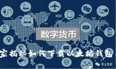 专家推荐：独家揭秘如何