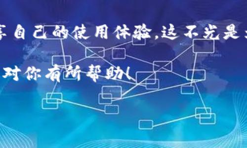推荐国内外比特币钱包，选择合适你的绝佳选择

在现在这个数字货币飞速发展的时代，很多人都开始关注比特币及其他加密货币的投资，其中比特币钱包的选择尤为重要。一个好的比特币钱包不仅能帮助你安全地存储资产，还能让你在交易时更加方便。那么，国内的比特币钱包哪个好呢？我们接下来就来聊一聊。

什么是比特币钱包？

在深入探讨之前，先来了解一下比特币钱包是什么。简而言之，比特币钱包就像是你的银行账户，它能让你接收、存储和发送比特币。不同于实体钱包，它实际上是一个软件程序，它通过公钥和私钥来管理你的比特币。公钥可以理解为你的账户地址，而私钥则是你资金的密码。

比特币钱包的种类

比特币钱包大致可以分为几种类型，分别是热钱包、冷钱包和纸钱包。热钱包连接互联网，方便快捷，但相对安全性较低；冷钱包则是离线存储，相对更加安全，适合长期存储；纸钱包是将比特币地址和私钥打印在纸上，安全性高，但使用时需要格外小心，不然容易丢失。

国内比特币钱包推荐

接下来，让我们看看一些在国内口碑不错的比特币钱包，帮你更好地选择适合自己的钱包。

1. 火币钱包

火币钱包是火币网推出的的数字货币钱包，它支持多种数字资产的存储，用户界面友好，而且安全性高。火币钱包具有独有的安全保护措施，如多重签名技术和冷存储等，可以大大提升用户资产的安全性。此外，它还支持多种语言，方便各国人士使用。

2. 币安钱包

币安钱包是币安交易所为用户提供的数字资产钱包。作为全球最大的数字资产交易平台之一，币安钱包不但支持比特币，还能存储诸多其他种类的加密货币。币安钱包的优势在于其备份和恢复功能极其简单，让新手也能轻松上手。说实话，币安的交易体验也是一流的，用户可以在钱包内直接交易，不用再跳转到交易平台。

3. 托管式钱包

一些公司提供托管式比特币钱包服务，这类钱包的优势在于用户不必自己管理私钥，适合那些对技术要求不高的用户。虽然安全性稍逊于非托管钱包，但对许多普通用户来说，使用起来更加方便。比如，Okex提供的托管钱包就很有人气。

比特币钱包安全性的重要性

说真的，钱包的安全性真的很重要。近年来，加密货币交易所被黑客攻击的事件屡见不鲜，用户如果将资产放在一个不安全的钱包里，可能会面临整个账户被盗的风险。因此，在选择比特币钱包时，一定要高度关注其安全性。

此外，建议用户定期备份钱包并启用双重认证，以提高资产的安全性。拥有安全的比特币钱包是确保你数字资产的第一步，别相信那些“只赚不赔”的噱头。

如何选择适合自己的比特币钱包？

选择钱包时，需要考虑多个因素。首先是安全性，选择拥有良好口碑和实际表现的钱包。其次是用户体验，界面友好的钱包会让你交易起来更加顺畅。此外，多币种支持、费用、备份恢复等功能也应成为你的考虑标准。不要只看眼前，适合你的钱包才是最好的钱包。

总结

国内比特币钱包的选择多种多样，结合自身需求，选择一个安全、方便、用户体验好的钱包是最重要的。在使用过程中也建议多进行了解和交流，分享自己的使用体验。这不光是为自己的资产保驾护航，更是丰富自己的数字货币知识。

总之，投资比特币虽然有其吸引力，但风险也不容小觑。选择一款合适的比特币钱包并合理管理资产，才能在这个市场中游刃有余。希望以上介绍能对你有所帮助！

比特币钱包, 火币钱包, 币安钱包/guanjianci
