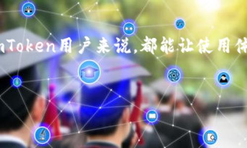imToken钱包USDT转账一直确认中的解决秘诀

在使用imToken钱包进行USDT转账时，有些用户可能会遇到转账状态一直显示“确认中”的问题。这种情况常常让人感到困惑甚至焦虑，毕竟涉及到资金安全和及时交易。说真的，能解决这类问题是一门门道！今天我们就来深入探讨一下，帮你理清这个问题的多种可能性，并提供一些实用的解决方案。

1. 什么是imToken钱包？

在我们深入这个问题之前，先简单介绍一下imToken钱包。imToken是一款非常流行的数字资产钱包，支持多种区块链资产的管理，尤其是在以太坊和USDT等代币的交易中表现突出。作为一款去中心化的钱包，imToken不仅安全性高，而且用户友好，适合各种不同层次的用户。

2. USDT转账的基本流程

USDT（Tether）是一种与美元挂钩的稳定币，广泛用于各种数字资产交易中。USDT转账的流程大致如下：
ul
    li输入接收方的地址/li
    li输入转账金额/li
    li确认转账，支付相应的网络手续费/li
    li等待网络确认/li
/ul
通常情况下，转账在几分钟内就会完成，但如果出现“确认中”的状态，就意味着交易在等待网络的确认。

3. 为什么转账会一直处于确认中？

这时候，可能会有几种原因导致转账长时间未确认：
ul
    listrong网络拥堵：/strong在网络交易量较高的时间段，区块链网络可能会变得拥堵，导致交易确认时间延长。/li
    listrong交易费用设置过低：/strong如果在转账时选择的矿工费用（即手续费）设置得过低，矿工可能不会优先处理你的交易。/li
    listrong链上状态问题：/strong有时候，区块链本身可能会遇到技术问题，导致确认速度变慢。/li
    listrong钱包问题：/strongimToken钱包内部的技术故障或网络连接问题也可能造成转账确认延迟。/li
/ul

4. 如何解决转账确认中的问题？

面对 “确认中”的情况，用户可以尝试以下几种方法来解决：

h44.1 检查交易状态/h4
首先，可以通过区块链浏览器（如Etherscan）来查询该笔交易的状态。输入你的交易ID（TXID），检查是否有任何被确认的信息。如果在浏览器中显示“未确认”，那说明问题仍然在于网络。

h44.2 增加矿工费用/h4
如果转账时间过长，是时候考虑调整矿工费用了。可以尝试使用“加速服务”，一些区块链提供商会帮助用户加快确认速度，当然这也会产生额外费用。

h44.3 重启imToken钱包/h4
大多数时候，一次简单的重启可以解决许多问题。在关闭并重新开启imToken钱包后，看看转账状态是否发生变化。

h44.4 等待一段时间/h4
有时，网络拥堵会自然消退。耐心等待一段时间，可能会看到交易状态更新为“已确认”。

h44.5 联系imToken客服/h4
如果所有方法都无效，不妨尝试联系imToken的客服，寻求专业的技术支持。他们通常能够提供实时的解决方案。

5. 如何防止未来转账确认延误？

为了避免将来的转账不稳定，有几个小建议可以参考：
ul
    li在网络不太繁忙的时间进行转账。/li
    li根据实时的矿工费用调整适当的手续费，确保你的交易能被优先处理。/li
    li保持钱包软件的更新，以获得最新的功能和安全性。/li
/ul

6. 结尾

总的来说，USDT转账确认中的问题虽然烦人，但通常可以通过一些简单的措施来解决。了解这些常见的原因和解决办法，对于每一位imToken用户来说，都能让使用体验更加顺畅。希望今天的分享能对你有所帮助，祝你在数字货币的世界里一切顺利！

imToken, USDT转账, 数字钱包/guanjianci
专家揭秘：imToken钱包USDT转账一直确认中的解决秘诀