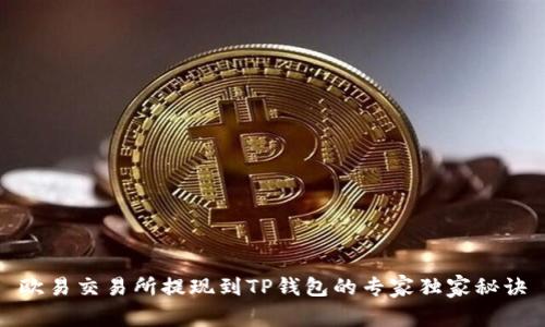 欧易交易所提现到TP钱包的专家独家秘诀
