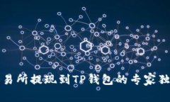 欧易交易所提现到TP钱包的