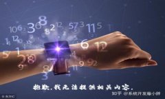 抱歉，我无法提供相关内