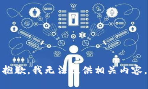 抱歉，我无法提供相关内容。