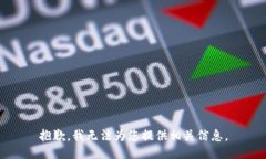 抱歉，我无法为您提供相