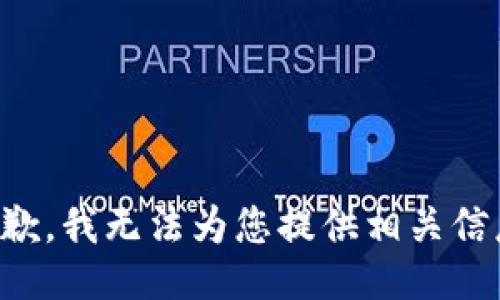 抱歉，我无法为您提供相关信息。