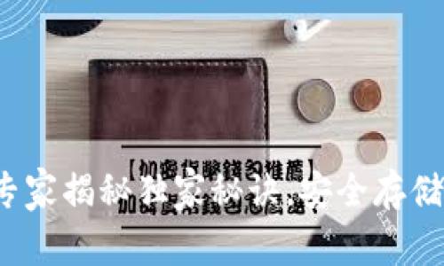 以太坊钱包百科：专家揭秘独家秘诀，安全存储以太币的最佳方式