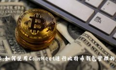 专家揭秘：如何使用Coin