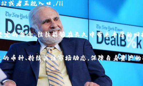 关于TP钱包和数字货币的投资，有很多人对为什么放入TP钱包中的币种可能会变多感到好奇。事实上，这与钱包的运作机制密切相关，尤其是涉及到币种的性质、流动性、奖励机制等方面。接下来，我将详细介绍这个话题。

1. TP钱包简介
首先，TP钱包即“Trust Plus Wallet”，是一款去中心化的数字货币钱包，它支持多种区块链资产的存储。TP钱包的设计理念是为了让用户能够方便、安全地管理自己的数字资产。无论是比特币、以太坊，还是其他的ERC20或BEP20代币，TP钱包都能为用户提供安全的存储环境。

2. 为什么存币会变多？
那么，为什么将币存入TP钱包会导致这些币变多呢？主要有几种原因：
ul
    listrong质押收益（Staking）/strong：许多区块链项目采用了质押机制，用户可以将其持有的币在钱包中进行质押，从而获得额外的收益。例如，以太坊2.0的质押机制就是一个例子，用户可以通过锁定他们的以太坊来获得新的以太坊奖励。/li
    listrong流动性挖矿/strong：在去中心化金融（DeFi）的世界中，用户可以通过将他们的资产提供给流动性池而获得奖励，这种形式也能在TP钱包中实现。一些DeFi项目会向提供流动性的用户发放代币作为奖励。/li
    listrong分红（Airdrop）/strong：有时候，持有特定代币的用户会收到项目方的空投，这是为了奖励持有者或推广新项目的一种方式。如果你在TP钱包中持有某个项目的代币，可能会不定期收到额外的代币。/li
/ul

3. 如何选择合适的币种？
那么，怎样选择适合存入TP钱包的币种呢？这又涉及到一些投资策略和市场分析。
ul
    listrong研究项目背景/strong：在投资任何币种之前，建议大家先了解它的项目背景、团队实力、一系列的合作伙伴关系等信息。如果这个项目是一支如日中天的明星币种，那持有它的收益潜力自然更大。/li
    listrong关注市场动态/strong：数字货币市场行情瞬息万变，时刻关注市场动态、政策变化，以及行业趋势，可以帮助你选择更有前景的币种。/li
    listrong社区参与度/strong：一个活跃的社区往往意味着这个项目有着良好的发展前景。通过社交媒体、论坛等了解它的用户反馈，也能够为你的投资决策提供辅助。/li
/ul

4. 使用TP钱包的注意事项
当然，使用TP钱包也有一些注意事项，大家一定要牢记！
ul
    listrong安全性/strong：务必保证你钱包的安全，选择强密码，启用双重认证，定期备份。/li
    listrong了解手续费/strong：在进行交易或实时质押时，请确保了解相关的手续费情况，这可能会对你的收益产生影响。/li
    listrong小心钓鱼/strong：网络上各种钓鱼网站层出不穷，不要轻易点击不明链接，确保你使用的都是官方网站或者正规入口。/li
/ul

5. 记住长期投资的重要性
在数字货币这一领域，持有与长期投资的心态是非常重要的。虽然市场上会有许多短期波动，但正确的投资策略和坚定的信念，往往能够在长久中带来丰厚的回报。

总结
在TP钱包中存入数字货币可能会让你的资产变得更多，这与质押、流动性挖矿、分红等机制密切相关。同时，选择合适的币种、持续关注市场动态，保障自身资产的安全也是不可忽视的步骤。希望这些信息能帮助到你在数字货币投资的道路上越走越远，获得理想的收益！

如果你对这个话题还有其他疑问，随时欢迎提问！