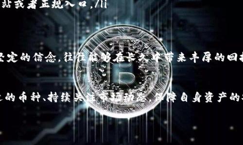 关于TP钱包和数字货币的投资，有很多人对为什么放入TP钱包中的币种可能会变多感到好奇。事实上，这与钱包的运作机制密切相关，尤其是涉及到币种的性质、流动性、奖励机制等方面。接下来，我将详细介绍这个话题。

1. TP钱包简介
首先，TP钱包即“Trust Plus Wallet”，是一款去中心化的数字货币钱包，它支持多种区块链资产的存储。TP钱包的设计理念是为了让用户能够方便、安全地管理自己的数字资产。无论是比特币、以太坊，还是其他的ERC20或BEP20代币，TP钱包都能为用户提供安全的存储环境。

2. 为什么存币会变多？
那么，为什么将币存入TP钱包会导致这些币变多呢？主要有几种原因：
ul
    listrong质押收益（Staking）/strong：许多区块链项目采用了质押机制，用户可以将其持有的币在钱包中进行质押，从而获得额外的收益。例如，以太坊2.0的质押机制就是一个例子，用户可以通过锁定他们的以太坊来获得新的以太坊奖励。/li
    listrong流动性挖矿/strong：在去中心化金融（DeFi）的世界中，用户可以通过将他们的资产提供给流动性池而获得奖励，这种形式也能在TP钱包中实现。一些DeFi项目会向提供流动性的用户发放代币作为奖励。/li
    listrong分红（Airdrop）/strong：有时候，持有特定代币的用户会收到项目方的空投，这是为了奖励持有者或推广新项目的一种方式。如果你在TP钱包中持有某个项目的代币，可能会不定期收到额外的代币。/li
/ul

3. 如何选择合适的币种？
那么，怎样选择适合存入TP钱包的币种呢？这又涉及到一些投资策略和市场分析。
ul
    listrong研究项目背景/strong：在投资任何币种之前，建议大家先了解它的项目背景、团队实力、一系列的合作伙伴关系等信息。如果这个项目是一支如日中天的明星币种，那持有它的收益潜力自然更大。/li
    listrong关注市场动态/strong：数字货币市场行情瞬息万变，时刻关注市场动态、政策变化，以及行业趋势，可以帮助你选择更有前景的币种。/li
    listrong社区参与度/strong：一个活跃的社区往往意味着这个项目有着良好的发展前景。通过社交媒体、论坛等了解它的用户反馈，也能够为你的投资决策提供辅助。/li
/ul

4. 使用TP钱包的注意事项
当然，使用TP钱包也有一些注意事项，大家一定要牢记！
ul
    listrong安全性/strong：务必保证你钱包的安全，选择强密码，启用双重认证，定期备份。/li
    listrong了解手续费/strong：在进行交易或实时质押时，请确保了解相关的手续费情况，这可能会对你的收益产生影响。/li
    listrong小心钓鱼/strong：网络上各种钓鱼网站层出不穷，不要轻易点击不明链接，确保你使用的都是官方网站或者正规入口。/li
/ul

5. 记住长期投资的重要性
在数字货币这一领域，持有与长期投资的心态是非常重要的。虽然市场上会有许多短期波动，但正确的投资策略和坚定的信念，往往能够在长久中带来丰厚的回报。

总结
在TP钱包中存入数字货币可能会让你的资产变得更多，这与质押、流动性挖矿、分红等机制密切相关。同时，选择合适的币种、持续关注市场动态，保障自身资产的安全也是不可忽视的步骤。希望这些信息能帮助到你在数字货币投资的道路上越走越远，获得理想的收益！

如果你对这个话题还有其他疑问，随时欢迎提问！