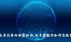 比特币钱包交易记录的独