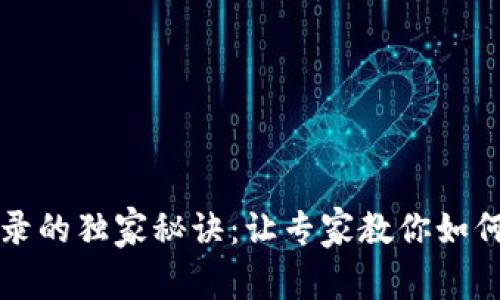 比特币钱包交易记录的独家秘诀：让专家教你如何高效管理数字资产