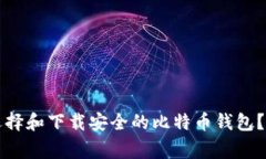 专家揭秘：如何选择和下