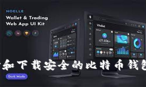 专家揭秘：如何选择和下载安全的比特币钱包？独家秘诀在这里！