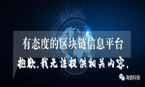抱歉，我无法提供相关内容。