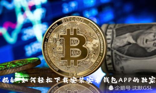 专家揭秘：如何轻松下载安装安卓钱包APP的独家秘诀