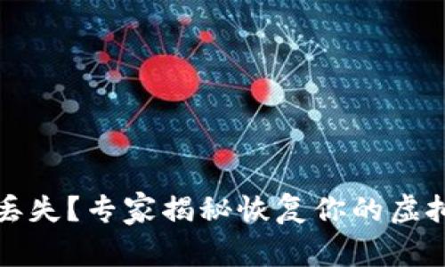 比特币钱包文件丢失？专家揭秘恢复你的虚拟财富的独家秘诀
