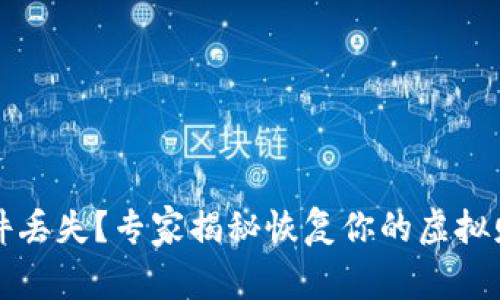 比特币钱包文件丢失？专家揭秘恢复你的虚拟财富的独家秘诀