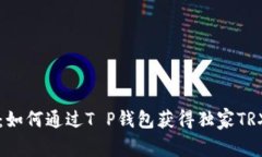 专家揭秘：如何通过T P钱