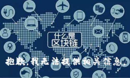 抱歉，我无法提供相关信息。