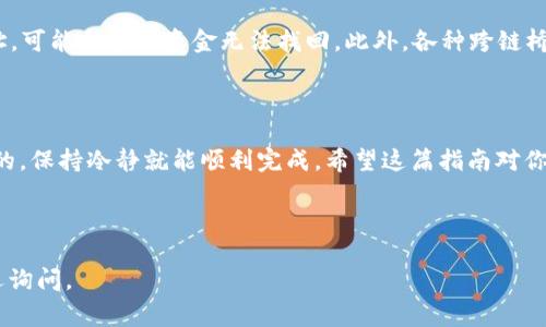 在加密货币交易中，用户常常需要在不同的区块链之间转移资产，例如从BSC（币安智能链）转移到Solana（索拉纳）网络。下面，我将详细介绍如何使用钱包将BSC资产转移到Solana网络。请注意，具体步骤可能会因你使用的钱包类型而有所不同，但总体的流程是相似的。为了方便读者，下面的内容以TP钱包为例。

步骤一：准备工作

首先，你需要确保自己拥有一个TP钱包，并且这个钱包里已经存入了一些BSC（币安智能链）上的资产，比如BUSD、USDT等。此外，你也需要一个Solana钱包，可以使用Phantom、Sollet等流行的钱包。如果你还没有Solana钱包，建议先去官网创建一个，确保你保存好助记词和私钥，保护你的资产安全。

步骤二：将BSC资产转换为跨链代币

在进行资产转移前，我们需要将BSC上的代币转换为一种可以在Solana上使用的代币。常见的做法是使用跨链桥（Bridge）。很多用户可能会选择Binance Bridge或者其他跨链服务。这些服务通常都能在官方网页上找到。

比如，打开Binance Bridge的网站，选择“从BSC到Solana”的桥接选项，接着按照指示输入你想要转移的代币数量。系统会给出一个目标地址，这个地址是你Solana钱包的地址，记得复制下来。

步骤三：在TP钱包里完成转账

使用TP钱包，你需要回到钱包界面，找到要转移的代币，比如BUSD或USDT。点击转账，输入准备好的跨链桥地址，并确认金额。这里要注意的是，跨链转账通常会有一定的手续费，所以准备好一些足够的BSC代币来支付这部分费用。

步骤四：确认交易

在你确认转账之前，建议再次检查所有信息，比如目标地址是否准确，金额是否正确等。确认无误后，提交交易。你的BSC资产将会开始进行转移。这个过程可能需要几分钟到几十分钟不等，在此期间你可以在TP钱包里查看交易状态。

步骤五：检查Solana钱包

一旦交易完成，你就可以去打开你的Solana钱包，检查是否已经成功收到转账的代币。如果交易成功，代币会显示在你的余额中。如果没有显示，耐心等待一段时间再查看，可能是数据更新滞后。

步骤六：使用Solana资产

一旦你的资产成功转入Solana钱包，你就可以根据你的需求进行接下来的操作了，比如在Solana生态系统中进行交易、参与DeFi、NFT等活动。Solana网络因为其高速度和低手续费，逐渐成为了一个非常活跃的链，值得你深入探索。

注意事项

在跨链转移过程中，尤其是涉及不同区块链时，一定要特别留意地址的正确性。区块链的转账是不可逆的，如果不小心将代币转错地址，可能会造成资金无法找回。此外，各种跨链桥的手续费和转账时间也因网络拥堵而有所不同，提前了解可以帮助你更好地规划。

总结

说真的，从BSC转移到Solana并不复杂，只要你按照流程一步一步操作就好。一般来说，虽然会涉及到几个步骤，但只要你准备好神马的，保持冷静就能顺利完成。希望这篇指南对你有所帮助！加油！ 

TP钱包, BSC转Sol, 加密货币转移/guanjianci 

这是一个简单的指南，其中提到了每个步骤的关键点。希望对你完成BSC到Solana的转账有所帮助！如果你有进一步的问题，随时欢迎询问。