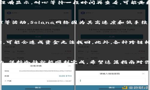 在加密货币交易中，用户常常需要在不同的区块链之间转移资产，例如从BSC（币安智能链）转移到Solana（索拉纳）网络。下面，我将详细介绍如何使用钱包将BSC资产转移到Solana网络。请注意，具体步骤可能会因你使用的钱包类型而有所不同，但总体的流程是相似的。为了方便读者，下面的内容以TP钱包为例。

步骤一：准备工作

首先，你需要确保自己拥有一个TP钱包，并且这个钱包里已经存入了一些BSC（币安智能链）上的资产，比如BUSD、USDT等。此外，你也需要一个Solana钱包，可以使用Phantom、Sollet等流行的钱包。如果你还没有Solana钱包，建议先去官网创建一个，确保你保存好助记词和私钥，保护你的资产安全。

步骤二：将BSC资产转换为跨链代币

在进行资产转移前，我们需要将BSC上的代币转换为一种可以在Solana上使用的代币。常见的做法是使用跨链桥（Bridge）。很多用户可能会选择Binance Bridge或者其他跨链服务。这些服务通常都能在官方网页上找到。

比如，打开Binance Bridge的网站，选择“从BSC到Solana”的桥接选项，接着按照指示输入你想要转移的代币数量。系统会给出一个目标地址，这个地址是你Solana钱包的地址，记得复制下来。

步骤三：在TP钱包里完成转账

使用TP钱包，你需要回到钱包界面，找到要转移的代币，比如BUSD或USDT。点击转账，输入准备好的跨链桥地址，并确认金额。这里要注意的是，跨链转账通常会有一定的手续费，所以准备好一些足够的BSC代币来支付这部分费用。

步骤四：确认交易

在你确认转账之前，建议再次检查所有信息，比如目标地址是否准确，金额是否正确等。确认无误后，提交交易。你的BSC资产将会开始进行转移。这个过程可能需要几分钟到几十分钟不等，在此期间你可以在TP钱包里查看交易状态。

步骤五：检查Solana钱包

一旦交易完成，你就可以去打开你的Solana钱包，检查是否已经成功收到转账的代币。如果交易成功，代币会显示在你的余额中。如果没有显示，耐心等待一段时间再查看，可能是数据更新滞后。

步骤六：使用Solana资产

一旦你的资产成功转入Solana钱包，你就可以根据你的需求进行接下来的操作了，比如在Solana生态系统中进行交易、参与DeFi、NFT等活动。Solana网络因为其高速度和低手续费，逐渐成为了一个非常活跃的链，值得你深入探索。

注意事项

在跨链转移过程中，尤其是涉及不同区块链时，一定要特别留意地址的正确性。区块链的转账是不可逆的，如果不小心将代币转错地址，可能会造成资金无法找回。此外，各种跨链桥的手续费和转账时间也因网络拥堵而有所不同，提前了解可以帮助你更好地规划。

总结

说真的，从BSC转移到Solana并不复杂，只要你按照流程一步一步操作就好。一般来说，虽然会涉及到几个步骤，但只要你准备好神马的，保持冷静就能顺利完成。希望这篇指南对你有所帮助！加油！ 

TP钱包, BSC转Sol, 加密货币转移/guanjianci 

这是一个简单的指南，其中提到了每个步骤的关键点。希望对你完成BSC到Solana的转账有所帮助！如果你有进一步的问题，随时欢迎询问。