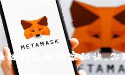 专家揭秘：区块链钱包的独家秘诀，你知道有哪些吗？