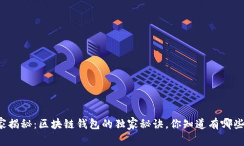 专家揭秘：区块链钱包的独家秘诀，你知道有哪些吗？