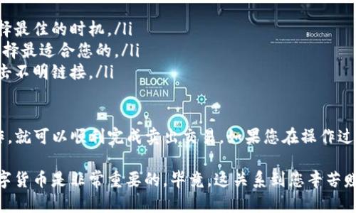 要将TP钱包中的数字货币卖掉，您可以按照以下步骤进行操作。TP钱包作为一个多链数字货币钱包，支持多种加密资产的管理和交易。以下是详细的步骤介绍：

步骤一：打开TP钱包并登录
首先，您需要在手机上打开TP钱包应用。如果您已经创建了账户并登录，请输入您的密码或使用指纹/面部识别功能（如果启用了的话）来进入钱包界面。

步骤二：查看您的资产
登录后，您会看到您的钱包界面，这里会列出您持有的所有数字资产。请找到您想要出售的数字货币，比如说比特币、以太坊或其他主流货币。

步骤三：选择出售操作
点击您想出售的数字货币，就会进入该资产的详细页面。在这里，您通常可以看到“买入”、“卖出”或者“交易”等选项。选择“卖出”选项。

步骤四：选择交易平台和数量
在卖出操作中，您需要选择一个支持该数字货币的交易平台。TP钱包通常会提供一些推荐的交易所，您可以选择您信任的平台。此外，您还需要输入您想要卖出的数量。

步骤五：确认交易信息
在确认您选择的交易平台和数量后，系统会显示交易的详细信息，包括交易价格、手续费等。在这个环节，一定要仔细检查信息，确保所有内容都正确无误。

步骤六：进行交易
确认无误后，您可以点击“确认交易”按钮。系统会提示您进行身份验证，可能需要您输入支付密码或进行其他安全验证。这是为了保护您的账户安全。

步骤七：等待交易确认
交易提交后，您需要稍等片刻。交易的确认时间会根据网络状况而有所不同，通常情况下，几分钟内就会完成。完成后，您会看到在钱包中，该资产的余额已经减少，而您的法币（如人民币、美元等）余额增加。

步骤八：提取资金到您的银行账户
如果您选择的是法币交易，您可以将卖出的资金提取到您的银行账户或者继续在其他平台上进行交易。在提取之前，请确保您的账号已经完成相关的绑定和认证流程，以确保资金顺利到账。

其他注意事项
在出售数字货币时，您需要注意以下几点：
ul
listrong市场时机：/strong卖出数字货币的时机很重要，建议您要根据市场行情来选择最佳的时机。/li
listrong交易手续费：/strong不同平台的交易手续费都不一样，建议您多对比几家，选择最适合您的。/li
listrong安全隐私：/strong确保您在交易过程中保护好自己的账户信息，不要随便点击不明链接。/li
/ul

总的来说，TP钱包为用户提供便捷的数字货币管理和交易功能，只要按照以上步骤操作，就可以顺利完成卖出交易。如果您在操作过程中遇到困难，记得查看TP钱包的官方帮助文档，或者向客服咨询，确保您的资产安全。

希望这些信息对您有所帮助！如有其他问题请随时询问。说真的，了解如何正确操作数字货币是非常重要的，毕竟，这关系到您辛苦赚来的钱。祝您交易愉快！