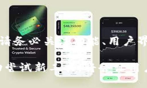 区块链钱包查询工具是用于查看和跟踪区块链上钱包地址和交易信息的软件或在线平台。区块链作为一种去中心化的数字账本技术，记录了所有的交易数据，而这些数据是公开的，可以被任何人查看。通过区块链钱包查询工具，用户可以轻松获取到与其钱包地址相关的信息，比如余额、交易历史以及其他相关的区块链活动。

### 区块链钱包查询工具的功能

1. 查询余额
这是区块链钱包查询工具最基本的功能。用户只需输入其钱包地址，就能查询到当前钱包内的数字资产余额。这对于计划进行交易或转账的用户来说至关重要，因为它可以帮助用户判断是否有足够的资产来完成交易。

2. 查看交易历史
用户可以通过查询工具查看他们的钱包地址在区块链上的所有交易记录，包括每笔交易的时间、金额、对方地址及状态。这能帮助用户更好地管理自己的资产，了解资金流動情况。

3. 实时交易跟踪
一些高级的区块链钱包查询工具还提供实时交易跟踪的功能。在这方面，它们通过推送通知让用户即时了解钱包的活动，确保用户不会错过任何重要的交易信息。

### 区块链钱包查询工具的重要性

1. 透明性
区块链技术的一个核心特点就是完全的透明性。选择一个好的查询工具，可以确保用户能够随时随地了解自己的钱包状态，同时也能查看其他人的钱包活动。这种透明性为整个数字资产生态系统建立了信任基础。

2. 安全性
虽然区块链的钱包地址和交易历史是公开的，但用户的私钥和敏感信息仍需保密。优质的查询工具会确保用户的隐私被最大程度地保护，不会对外泄露用户的私人数据。

3. 便捷管理
区块链钱包查询工具让用户能更方便地管理他们的资产。通过简单的点击和输入，用户就能轻松获取到所有需要的信息，无需自己去判断复杂的数据。

### 如何选择合适的区块链钱包查询工具

1. 功能丰富
市场上有很多不同的区块链钱包查询工具，有的侧重于基本功能，有的则提供更为全面的服务。用户在选择时，应优先考虑那些功能全面、能够满足自己需求的工具。

2. 用户界面友好
好的工具应该具备直观的用户界面，能够让用户轻松上手，快速找到所需的信息。复杂的操作流程往往会让人感到困惑，因此界面友好是一个重要的考量标准。

3. 社区支持与口碑
在选择查询工具时，可以参考其他用户的评价和社区的支持情况。使用人数多、评价好的工具，通常更为可靠和安全。

### 常见的区块链钱包查询工具推荐

1. BlockExplorer
BlockExplorer 是一个典型的区块链浏览器，用户只需输入钱包地址，便可以获取到相应的余额及交易记录。其界面简洁，使用便捷，是许多新手用户的首选工具。

2. Blockchain.info
Blockchain.info 提供的功能不仅仅是余额查询，还包括钱包的生成和交易发送等多项服务。它支持多种数字货币，涵盖面广受到了用户的青睐。

3. EtherScan
对于以太坊用户来说，EtherScan 是一个非常优秀的查询工具。它不仅能查看钱包余额和交易历史，还提供了许多实用的统计数据。

### 结论

区块链钱包查询工具是每一位区块链用户不可或缺的工具，它不仅为用户提供方便，还提升了整个区块链生态系统的透明度和安全性。在选择工具时，请务必关注功能、用户界面和口碑，确保选到适合自己的工具。

随着区块链技术的不断发展，钱包查询工具也在不断更新换代，新的功能和智能合约的应用也在不断提升用户体验。因此，及时关注行业动态，同时主动尝试新工具，将会让用户的区块链之旅更加丰富多彩。