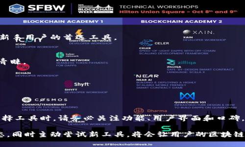 区块链钱包查询工具是用于查看和跟踪区块链上钱包地址和交易信息的软件或在线平台。区块链作为一种去中心化的数字账本技术，记录了所有的交易数据，而这些数据是公开的，可以被任何人查看。通过区块链钱包查询工具，用户可以轻松获取到与其钱包地址相关的信息，比如余额、交易历史以及其他相关的区块链活动。

### 区块链钱包查询工具的功能

1. 查询余额
这是区块链钱包查询工具最基本的功能。用户只需输入其钱包地址，就能查询到当前钱包内的数字资产余额。这对于计划进行交易或转账的用户来说至关重要，因为它可以帮助用户判断是否有足够的资产来完成交易。

2. 查看交易历史
用户可以通过查询工具查看他们的钱包地址在区块链上的所有交易记录，包括每笔交易的时间、金额、对方地址及状态。这能帮助用户更好地管理自己的资产，了解资金流動情况。

3. 实时交易跟踪
一些高级的区块链钱包查询工具还提供实时交易跟踪的功能。在这方面，它们通过推送通知让用户即时了解钱包的活动，确保用户不会错过任何重要的交易信息。

### 区块链钱包查询工具的重要性

1. 透明性
区块链技术的一个核心特点就是完全的透明性。选择一个好的查询工具，可以确保用户能够随时随地了解自己的钱包状态，同时也能查看其他人的钱包活动。这种透明性为整个数字资产生态系统建立了信任基础。

2. 安全性
虽然区块链的钱包地址和交易历史是公开的，但用户的私钥和敏感信息仍需保密。优质的查询工具会确保用户的隐私被最大程度地保护，不会对外泄露用户的私人数据。

3. 便捷管理
区块链钱包查询工具让用户能更方便地管理他们的资产。通过简单的点击和输入，用户就能轻松获取到所有需要的信息，无需自己去判断复杂的数据。

### 如何选择合适的区块链钱包查询工具

1. 功能丰富
市场上有很多不同的区块链钱包查询工具，有的侧重于基本功能，有的则提供更为全面的服务。用户在选择时，应优先考虑那些功能全面、能够满足自己需求的工具。

2. 用户界面友好
好的工具应该具备直观的用户界面，能够让用户轻松上手，快速找到所需的信息。复杂的操作流程往往会让人感到困惑，因此界面友好是一个重要的考量标准。

3. 社区支持与口碑
在选择查询工具时，可以参考其他用户的评价和社区的支持情况。使用人数多、评价好的工具，通常更为可靠和安全。

### 常见的区块链钱包查询工具推荐

1. BlockExplorer
BlockExplorer 是一个典型的区块链浏览器，用户只需输入钱包地址，便可以获取到相应的余额及交易记录。其界面简洁，使用便捷，是许多新手用户的首选工具。

2. Blockchain.info
Blockchain.info 提供的功能不仅仅是余额查询，还包括钱包的生成和交易发送等多项服务。它支持多种数字货币，涵盖面广受到了用户的青睐。

3. EtherScan
对于以太坊用户来说，EtherScan 是一个非常优秀的查询工具。它不仅能查看钱包余额和交易历史，还提供了许多实用的统计数据。

### 结论

区块链钱包查询工具是每一位区块链用户不可或缺的工具，它不仅为用户提供方便，还提升了整个区块链生态系统的透明度和安全性。在选择工具时，请务必关注功能、用户界面和口碑，确保选到适合自己的工具。

随着区块链技术的不断发展，钱包查询工具也在不断更新换代，新的功能和智能合约的应用也在不断提升用户体验。因此，及时关注行业动态，同时主动尝试新工具，将会让用户的区块链之旅更加丰富多彩。