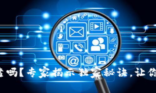TP钱包可靠吗？专家揭示独家秘诀，让你放心使用！