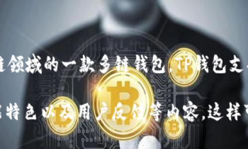 TP钱包（TP Wallet）诞生于2018年，至今已经有几年的历史了。作为区块链领域的一款多链钱包，TP钱包支持多种数字资产的存储和管理，并为用户提供了友好的界面和实用的功能。

如果你想在知乎上了解更多关于TP钱包的信息，可以关注其发展历程、功能特色以及用户反馈等内容。这样可以帮助你更好地了解这款钱包的使用情况、优势和潜在的不足之处。