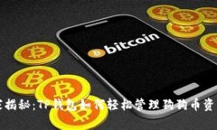 专家独家揭秘：TP钱包如何
